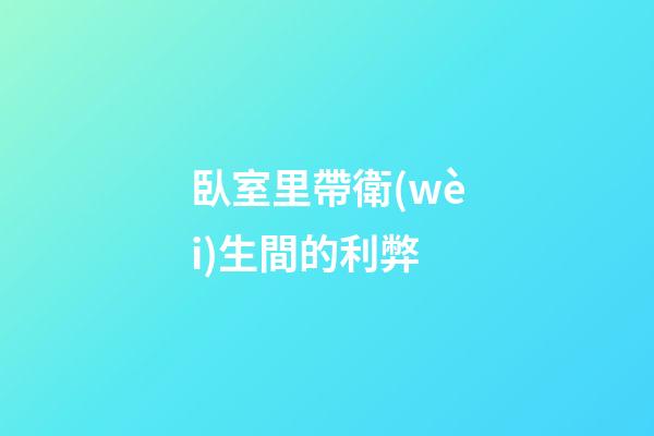臥室里帶衛(wèi)生間的利弊