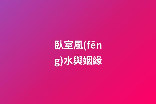 臥室風(fēng)水與姻緣