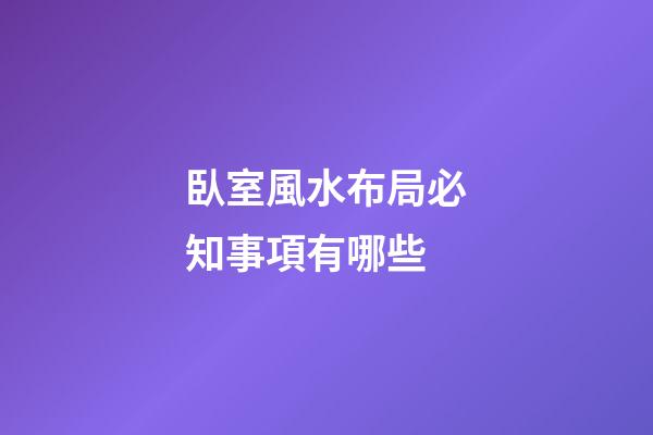 臥室風水布局必知事項有哪些
