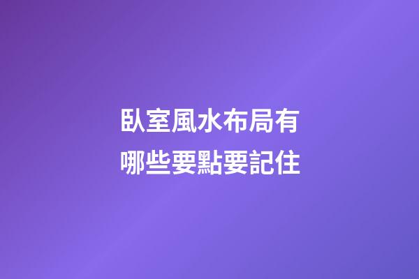臥室風水布局有哪些要點要記住