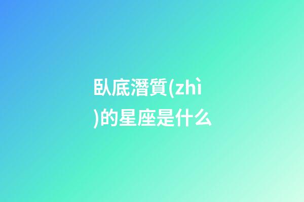 臥底潛質(zhì)的星座是什么-第1張-星座運(yùn)勢-玄機(jī)派