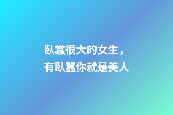 臥蠶很大的女生，有臥蠶你就是美人-第1張-觀點-玄機派