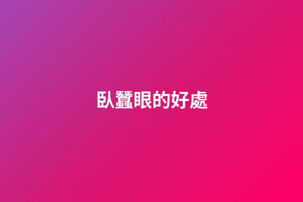 臥蠶眼的好處