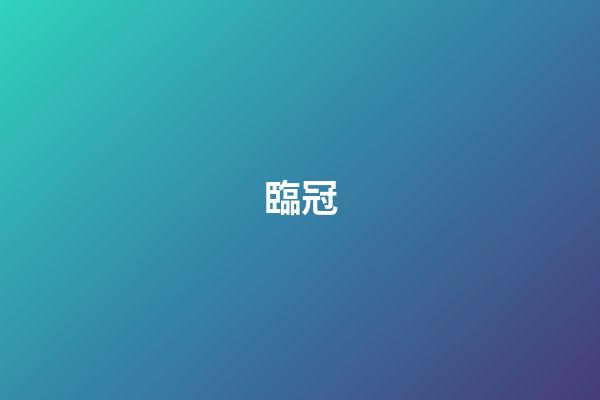 臨冠