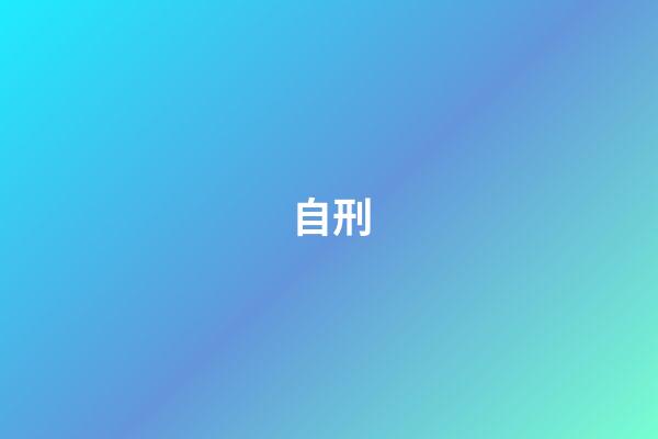 自刑
