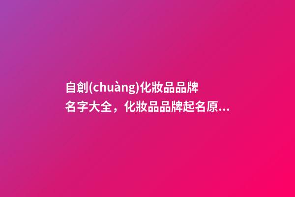 自創(chuàng)化妝品品牌名字大全，化妝品品牌起名原則？