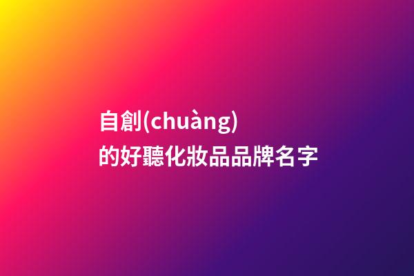 自創(chuàng)的好聽化妝品品牌名字-第1張-商標(biāo)起名-玄機派