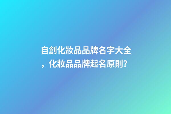 自創化妝品品牌名字大全，化妝品品牌起名原則？