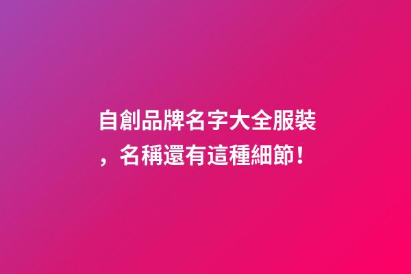 自創品牌名字大全服裝，名稱還有這種細節！