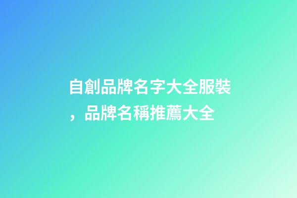 自創品牌名字大全服裝，品牌名稱推薦大全-第1張-商標起名-玄機派