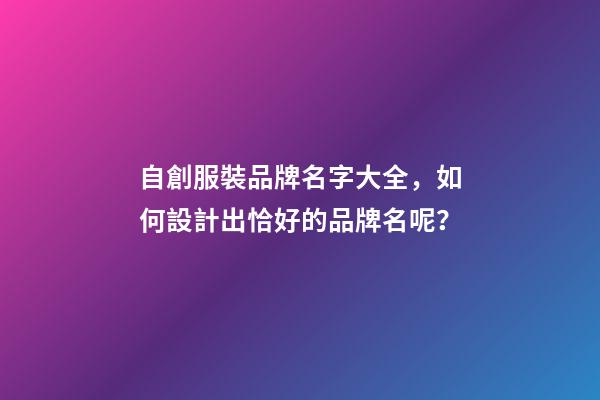 自創服裝品牌名字大全，如何設計出恰好的品牌名呢？