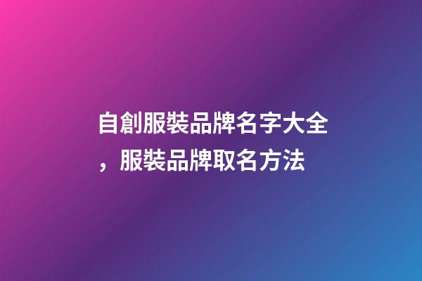 自創服裝品牌名字大全，服裝品牌取名方法-第1張-商標起名-玄機派