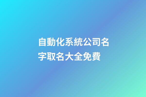 自動化系統公司名字取名大全免費-第1張-公司起名-玄機派