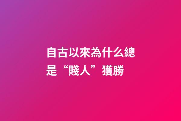 自古以來為什么總是“賤人”獲勝