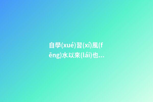 自學(xué)習(xí)風(fēng)水以來(lái)也有些年頭，試分析一些陰陽(yáng)環(huán)境風(fēng)水案例