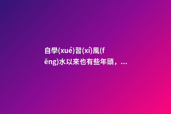 自學(xué)習(xí)風(fēng)水以來也有些年頭，試分析一些陰陽環(huán)境風(fēng)水案例