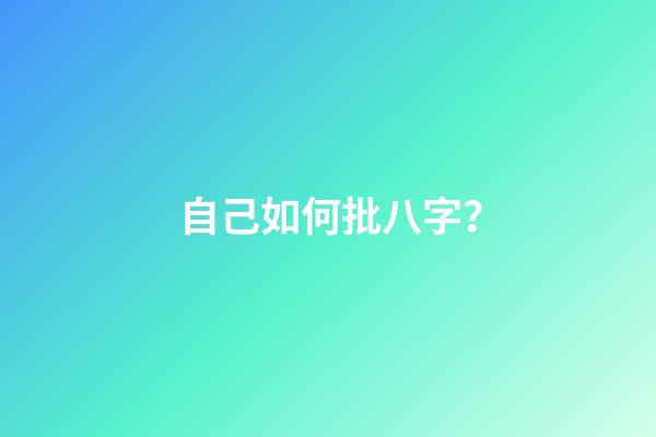 自己如何批八字？