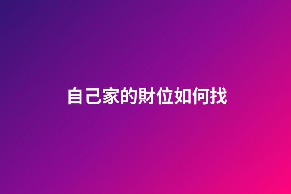 自己家的財位如何找