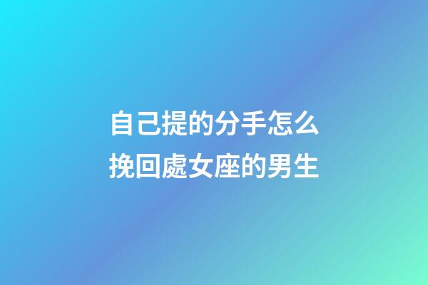 自己提的分手怎么挽回處女座的男生-第1張-星座運勢-玄機派