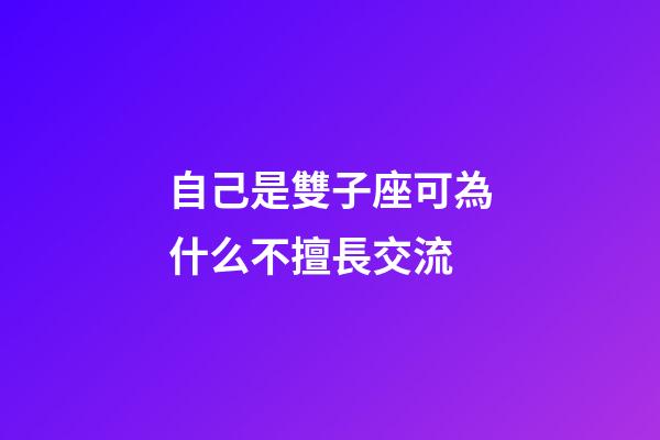 自己是雙子座可為什么不擅長交流-第1張-星座運勢-玄機派