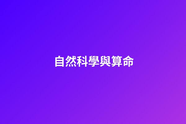 自然科學與算命