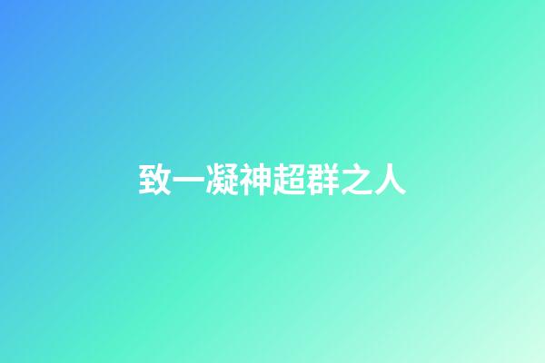 致一凝神超群之人