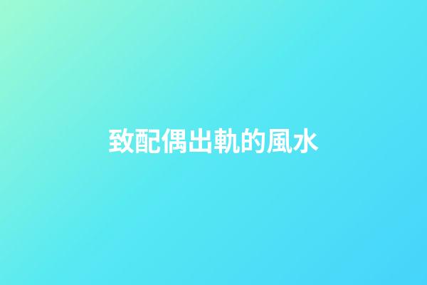 致配偶出軌的風水
