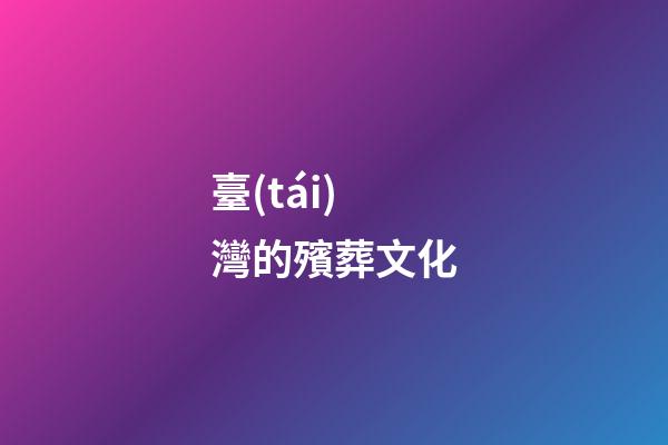 臺(tái)灣的殯葬文化