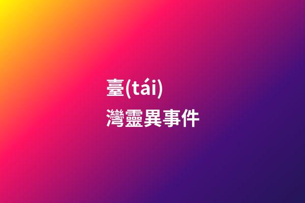 臺(tái)灣靈異事件
