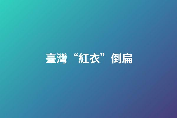 臺灣“紅衣”倒扁