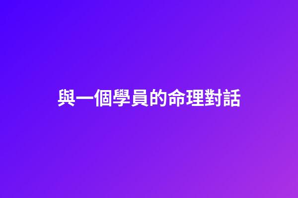 與一個學員的命理對話