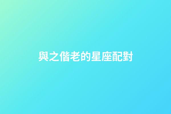 與之偕老的星座配對-第1張-星座運(yùn)勢-玄機(jī)派