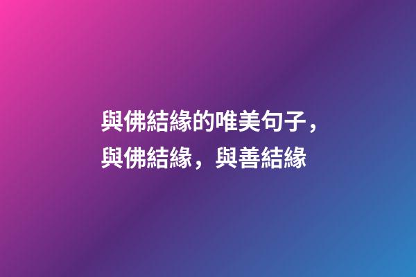 與佛結緣的唯美句子，與佛結緣，與善結緣-第1張-觀點-玄機派