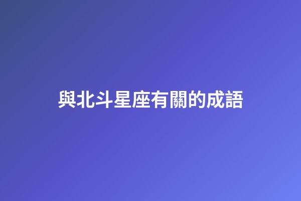 與北斗星座有關的成語-第1張-星座運勢-玄機派