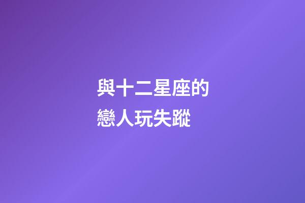 與十二星座的戀人玩失蹤-第1張-星座運勢-玄機派