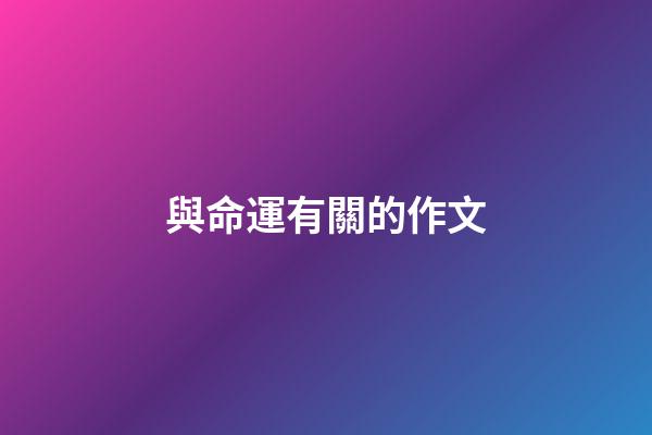 與命運有關的作文(中考高分作文：《責任》)-第1張-觀點-玄機派