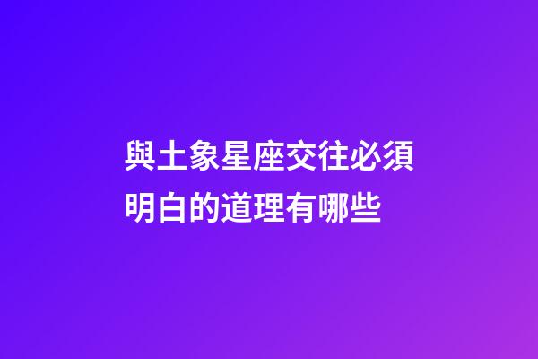 與土象星座交往必須明白的道理有哪些