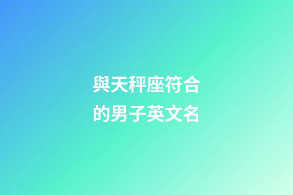 與天秤座符合的男子英文名-第1張-星座運勢-玄機派