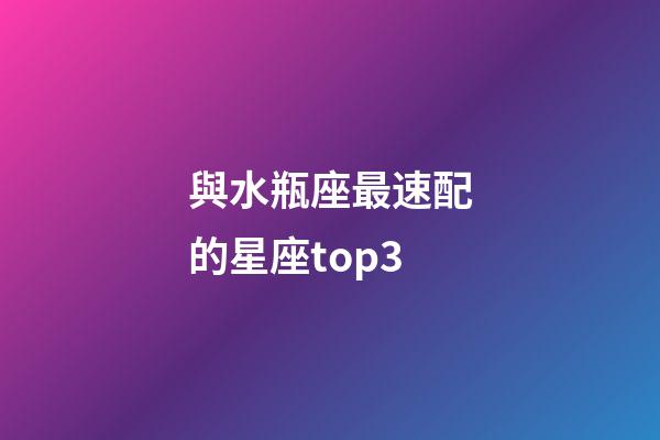 與水瓶座最速配的星座top3-第1張-星座運勢-玄機派