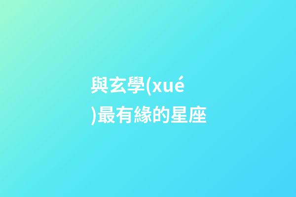 與玄學(xué)最有緣的星座-第1張-星座運(yùn)勢(shì)-玄機(jī)派