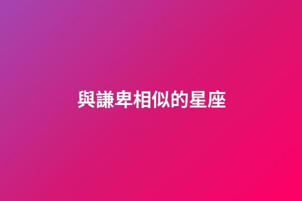 與謙卑相似的星座-第1張-星座運勢-玄機派
