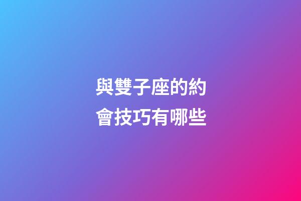與雙子座的約會技巧有哪些-第1張-星座運勢-玄機派