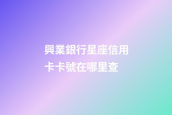 興業銀行星座信用卡卡號在哪里查-第1張-星座運勢-玄機派