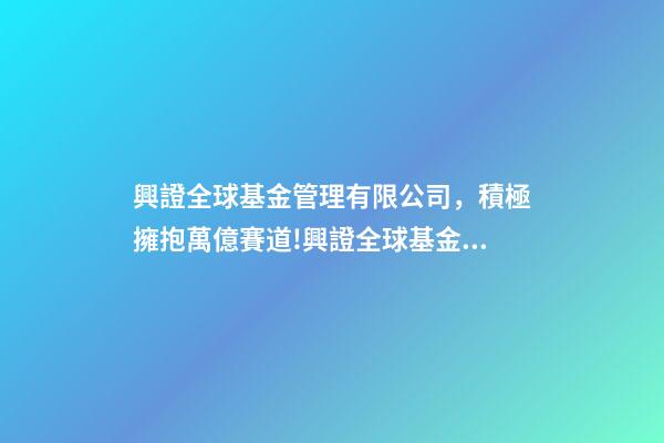 興證全球基金管理有限公司，積極擁抱萬億賽道!興證全球基金副總經理陳錦泉ESG將成資產和財富管理增長的最大推動力之一-第1張-觀點-玄機派