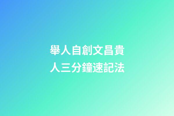 舉人自創文昌貴人三分鐘速記法