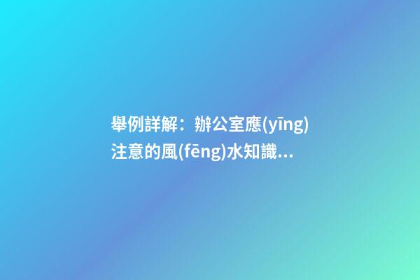 舉例詳解：辦公室應(yīng)注意的風(fēng)水知識(shí)