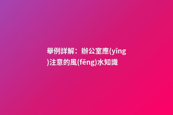 舉例詳解：辦公室應(yīng)注意的風(fēng)水知識
