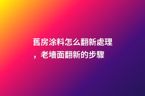 舊房涂料怎么翻新處理，老墻面翻新的步驟-第1張-觀點-玄機派