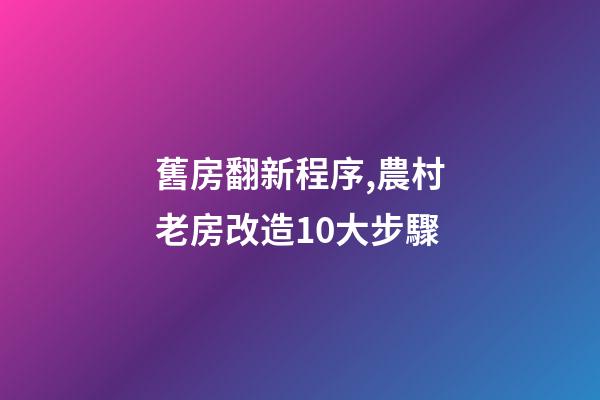 舊房翻新程序,農村老房改造10大步驟-第1張-觀點-玄機派