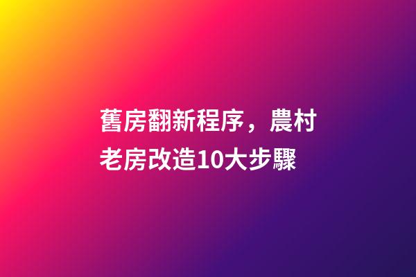 舊房翻新程序，農村老房改造10大步驟-第1張-觀點-玄機派